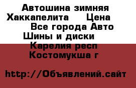 Автошина зимняя Хаккапелита 7 › Цена ­ 4 800 - Все города Авто » Шины и диски   . Карелия респ.,Костомукша г.